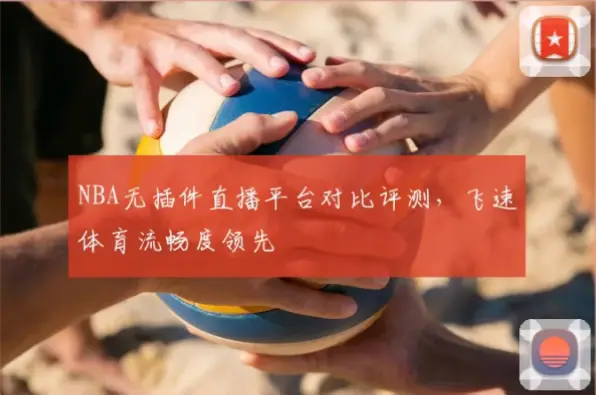 飞速nba直播在线直播卡顿怎么办？