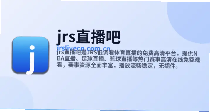 jrs直播低调看直播足球安全吗？风险解析