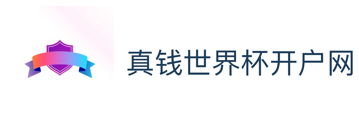真钱世界杯开户网